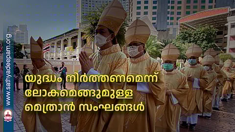 യുദ്ധം നിര്‍ത്തണമെന്ന് ലോകമെങ്ങുമുള്ള മെത്രാന്‍ സംഘങ്ങള്‍