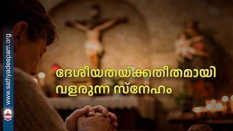 ദേശീയതയ്ക്കതീതമായി
വളരുന്ന സ്‌നേഹം