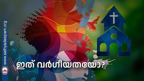 ഇത് വർഗീയതയോ?