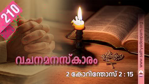 വചനമനസ്‌കാരം: No.210