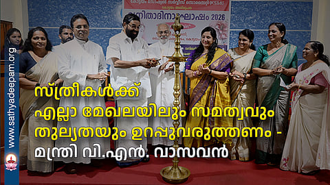 സ്ത്രീകള്‍ക്ക് എല്ലാ മേഖലയിലും സമത്വവും തുല്യതയും 
ഉറപ്പുവരുത്തണം - മന്ത്രി വി.എന്‍. വാസവന്‍