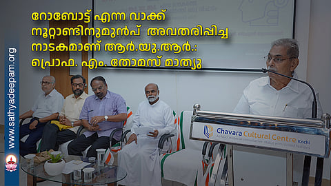 റോബോട്ട് എന്ന വാക്ക്  നൂറ്റാണ്ടിനുമുൻപ്  അവതരിപ്പിച്ച നാടകമാണ് ആർ.യു.ആർ. : പ്രൊഫ. എം. തോമസ് മാത്യു
