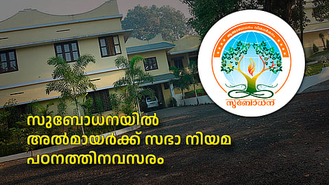 സുബോധനയിൽ അൽമായർക്ക് സഭാ നിയമ പഠനത്തിനവസരം