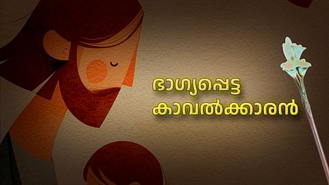 ഭാഗ്യപ്പെട്ട കാവല്‍ക്കാരന്‍