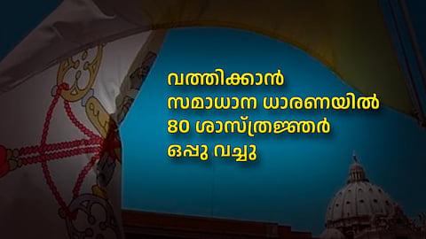 വത്തിക്കാന്‍ സമാധാന ധാരണയില്‍ 80 ശാസ്ത്രജ്ഞര്‍ ഒപ്പു വച്ചു