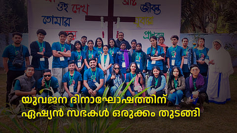 യുവജന ദിനാഘോഷത്തിന് ഏഷ്യന്‍ സഭകള്‍ ഒരുക്കം തുടങ്ങി