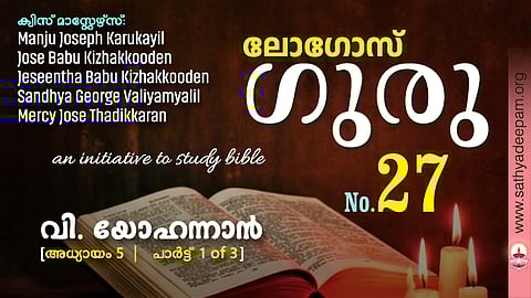 വി. യോഹന്നാൻ - Chap.5 [1of3]