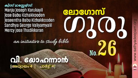 വി. യോഹന്നാൻ - Chap.4 [4of4]