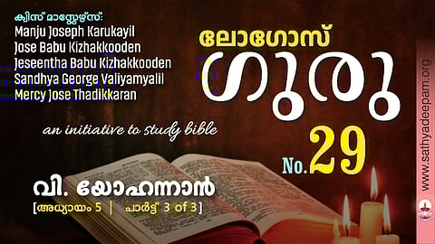 വി. യോഹന്നാൻ - Chap.5 [3of3]