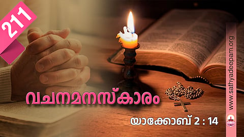 വചനമനസ്‌കാരം: No.211