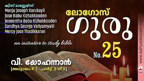 വി. യോഹന്നാൻ - Chap.4 [3of3]