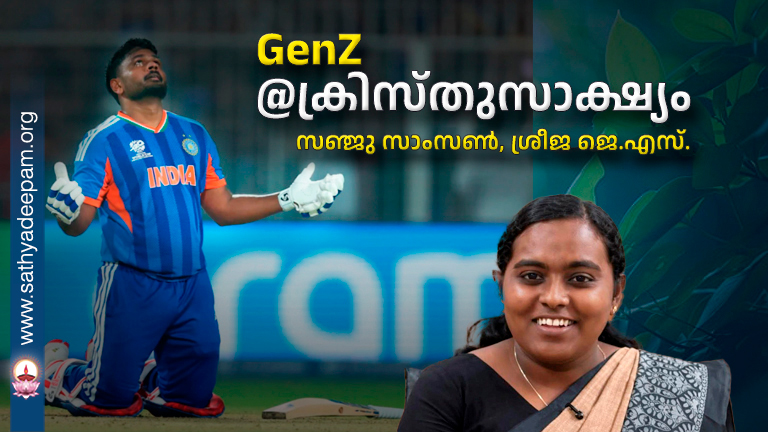 GenZ@ക്രിസ്തുസാക്ഷ്യം