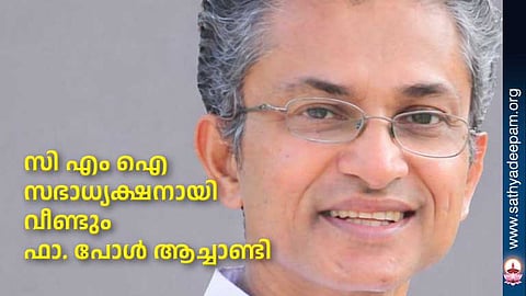 സി എം ഐ സഭാധ്യക്ഷനായി വീണ്ടും ഫാ. പോൾ ആച്ചാണ്ടി