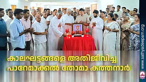 കാലഘട്ടങ്ങളെ അതിജീവിച്ച പാറേമാക്കൽ തോമാ കത്തനാർ