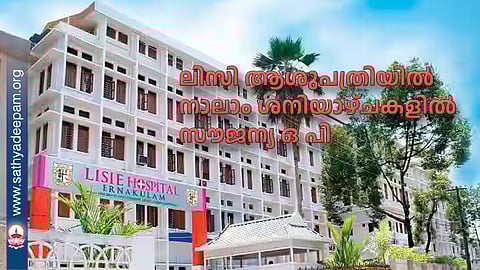 ലിസി ആശുപത്രിയില്‍ നാലാം ശനിയാഴ്ചകളില്‍ സൗജന്യ ഒ പി
