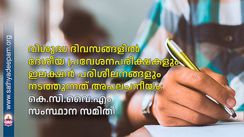 വിശുദ്ധ ദിവസങ്ങളിൽ ദേശീയ പ്രവേശനപരീക്ഷകളും ഇലക്ഷൻ പരിശീലനങ്ങളും നടത്തുന്നത് അപലപനീയം: കെ.സി.വൈ.എം സംസ്ഥാന സമിതി 