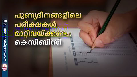 പുണ്യദിനങ്ങളിലെ പരീക്ഷകള്‍ മാറ്റിവയ്ക്കണം: കെസിബിസി