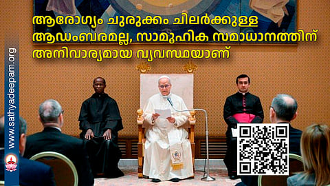 ആരോഗ്യം ചുരുക്കം ചിലര്‍ക്കുള്ള  ആഡംബരമല്ല, സാമൂഹിക സമാധാനത്തിന് അനിവാര്യമായ വ്യവസ്ഥയാണ്