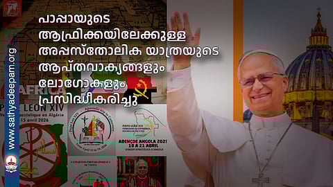 പാപ്പായുടെ ആഫ്രിക്കയിലേക്കുള്ള അപ്പസ്‌തോലിക യാത്രയുടെ 
ആപ്തവാക്യങ്ങളും ലോഗോകളും പ്രസിദ്ധീകരിച്ചു