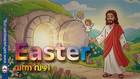 Easter വന്ന വഴി