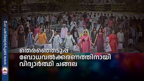 തെരഞ്ഞെടുപ്പ് ബോധവൽക്കരണത്തിനായി വിദ്യാർത്ഥി ചങ്ങല