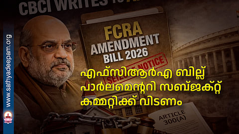 എഫ്‌സിആര്‍എ ബില്ല് പാര്‍ലമെന്ററി സബ്ജക്റ്റ് കമ്മറ്റിക്ക് വിടണം