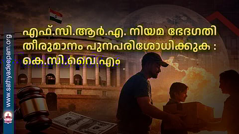 എഫ്.സി.ആർ.എ. നിയമ ഭേദഗതി തീരുമാനം പുനപരിശോധിക്കുക : കെ.സി.വൈ.എം