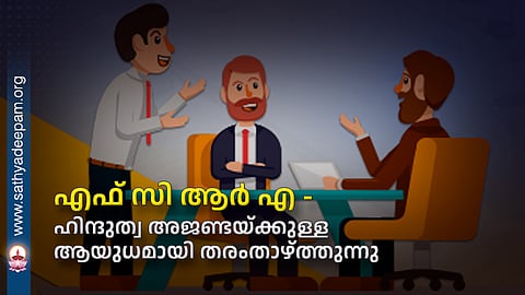 എഫ് സി ആർ എ - ഹിന്ദുത്വ അജണ്ടയ്ക്കുള്ള ആയുധമായി തരംതാഴ്ത്തുന്നു  