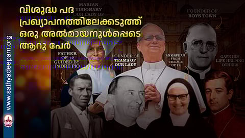 വിശുദ്ധ പദപ്രഖ്യാപനത്തിലേക്കടുത്ത് ഒരു അല്‍മായനുള്‍പ്പെടെ ആറു പേര്‍