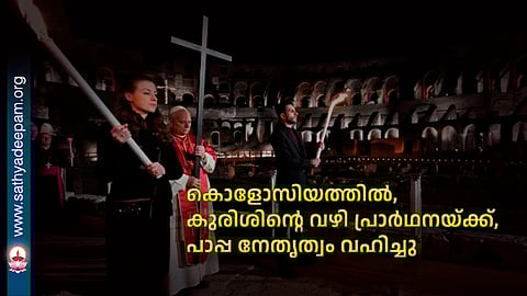 കൊളോസിയത്തില്‍, കുരിശിന്റെ വഴി പ്രാർഥനയ്ക്ക്, പാപ്പ നേതൃത്വം വഹിച്ചു