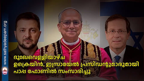 ദുഃഖവെള്ളിയാഴ്ച ഉക്രെയിന്‍, ഇസ്രായേല്‍ പ്രസിഡന്റുമാരുമായി പാപ്പ ഫോണില്‍ സംസാരിച്ചു