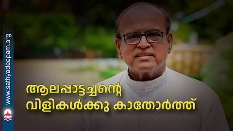 ആലപ്പാട്ടച്ചൻ്റെ വിളികൾക്കു കാതോർത്ത്