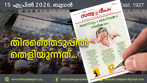 തിരഞ്ഞെടുപ്പിൽ തെളിയുന്നത്...