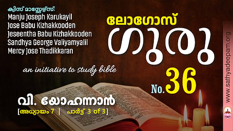 വി. യോഹന്നാൻ - Chap.7 [3of3]