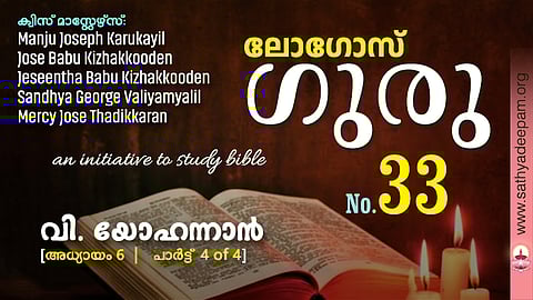 വി. യോഹന്നാൻ - Chap.6 [4of4]