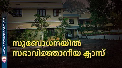 സുബോധനയിൽ സഭാവിജ്ഞാനീയ ക്ലാസ്