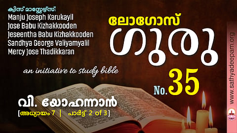 വി. യോഹന്നാൻ - Chap.7 [2of3]