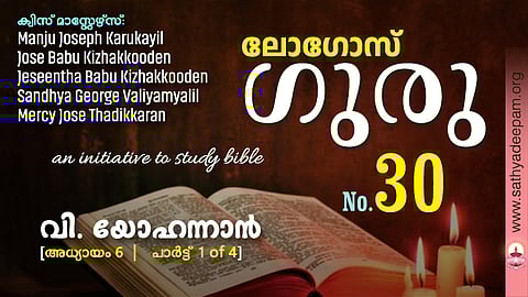 വി. യോഹന്നാൻ - Chap.6 [1of4]