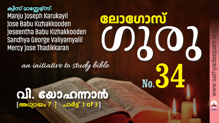 വി. യോഹന്നാൻ - Chap.7 [1of3]