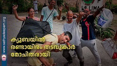 ക്യൂബയില്‍ രണ്ടായിരം തടവുകാര്‍ മോചിതരായി