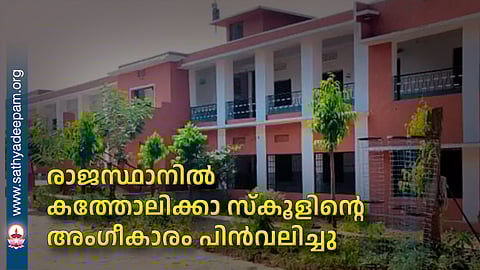രാജസ്ഥാനില്‍ കത്തോലിക്കാ സ്‌കൂളിന്റെ അംഗീകാരം പിന്‍വലിച്ചു