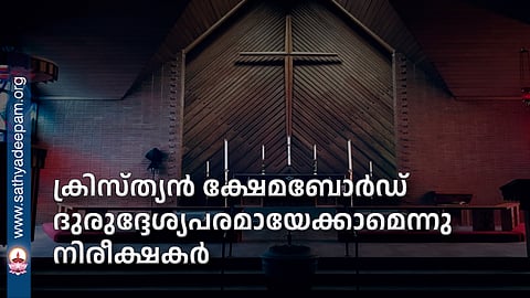 ക്രിസ്ത്യന്‍ ക്ഷേമബോര്‍ഡ് ദുരുദ്ദേശ്യപരമായേക്കാമെന്നു നിരീക്ഷകര്‍