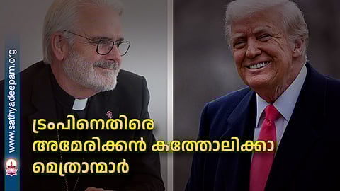 ട്രംപിനെതിരെ അമേരിക്കന്‍ കത്തോലിക്കാ മെത്രാന്മാര്‍