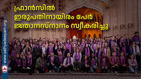 ഫ്രാന്‍സില്‍ ഇരുപതിനായിരം പേര്‍ ജ്ഞാനസ്‌നാനം സ്വീകരിച്ചു