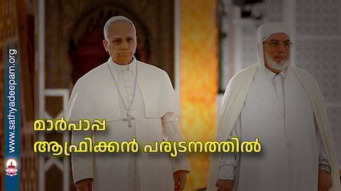 മാര്‍പാപ്പ ആഫ്രിക്കന്‍ പര്യടനത്തില്‍