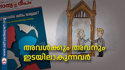 അവൾക്കും അവനും ഇടയിലാകുന്നവർ