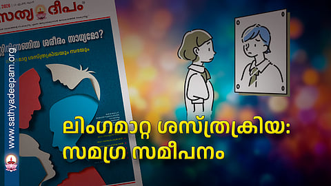 ലിംഗമാറ്റ ശസ്ത്രക്രിയ: സമഗ്ര സമീപനം