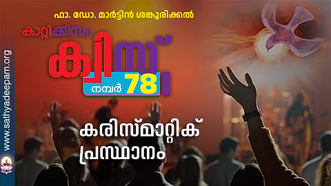 കാറ്റിക്കിസം ക്വിസ് [നമ്പര്‍ 78]