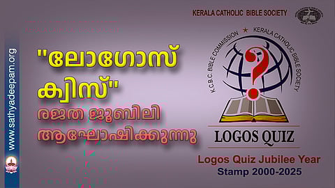 ''ലോഗോസ് ക്വിസ്'' രജത ജൂബിലി ആഘോഷിക്കുന്നു