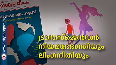 ട്രാൻസ്‌ജെൻഡർ നിയമഭേദഗതിയും ലിംഗനീതിയും